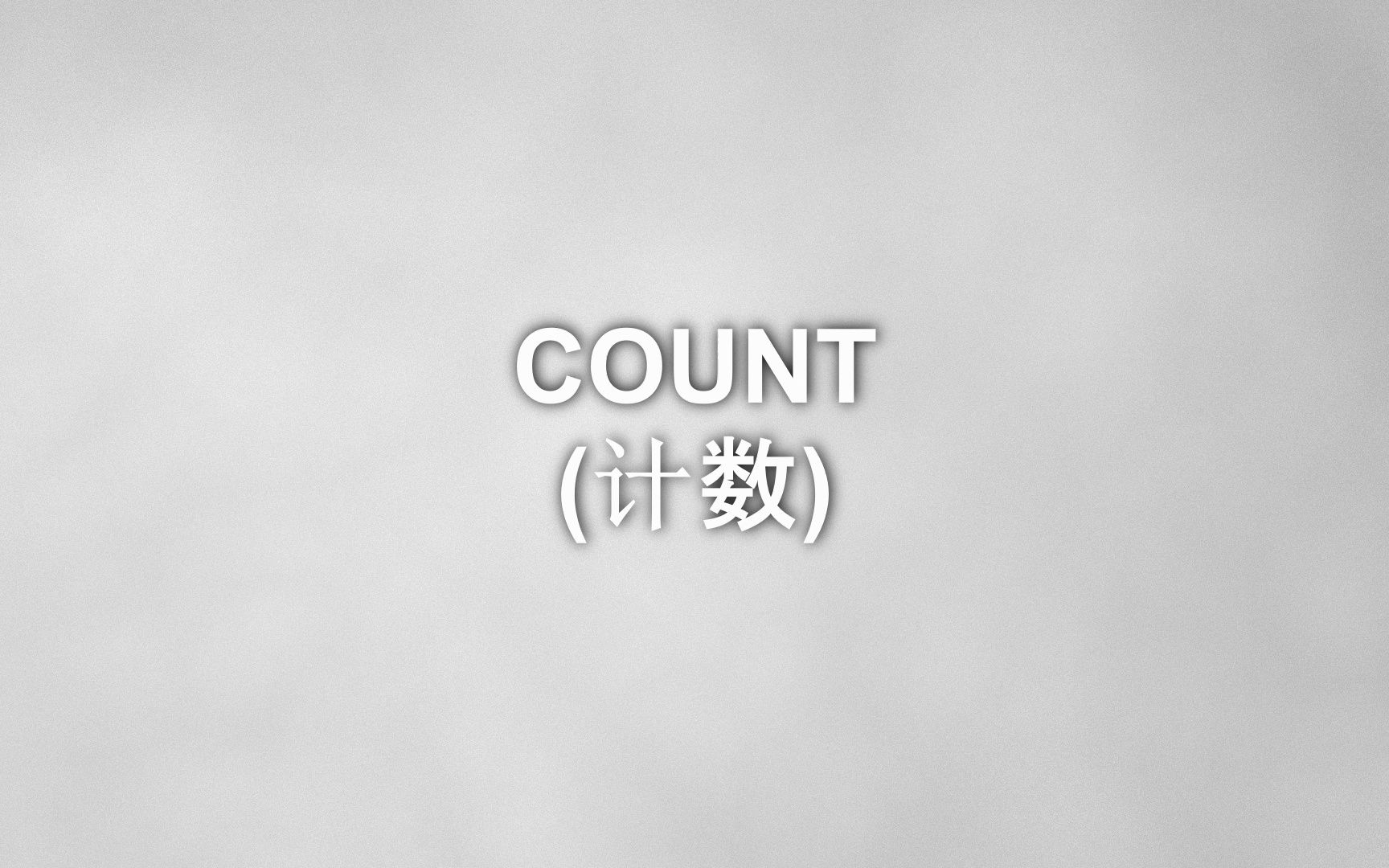 数据分析SQL零基础入门短片048count over(求和)哔哩哔哩bilibili