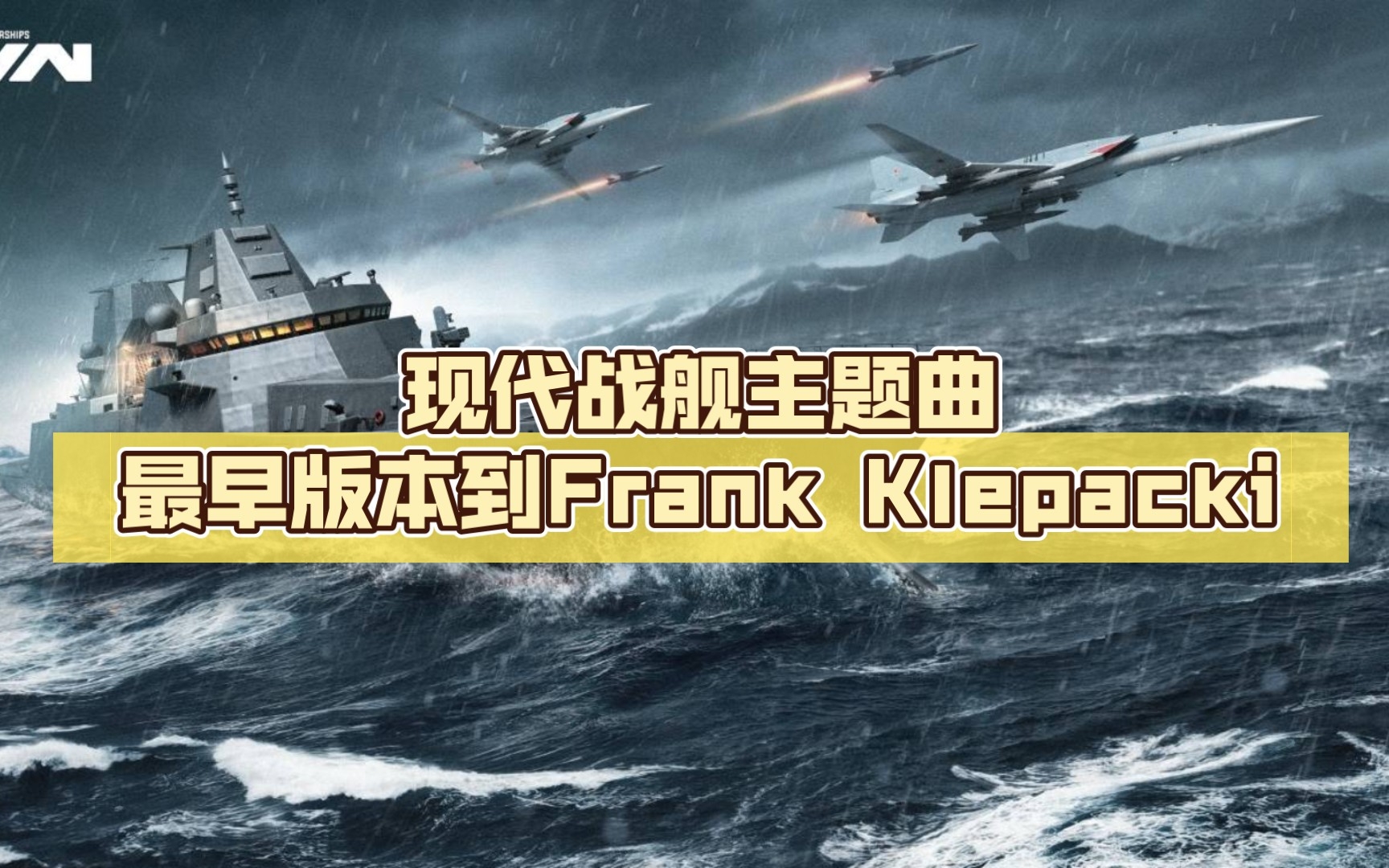 [图]【现代战舰】现代战舰主题曲最早版本到Frank Klepacki