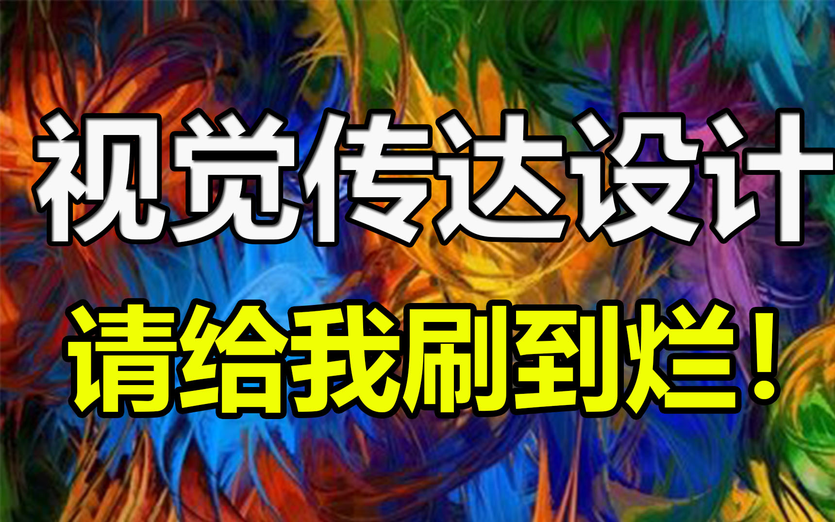 【PS进阶】软件会了那你就看这个,从3K的PS软件操作工到8K+的设计师,你还差版式/海报/字体/LOGO/数字媒体技术/品牌设计!哔哩哔哩bilibili