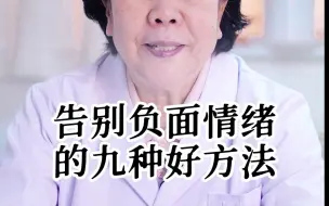 Video herunterladen: 教大家一些好方法，从此告别负面情绪~