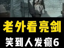 Download Video: 意大利炮已经轰到国际了#老外 #亮剑