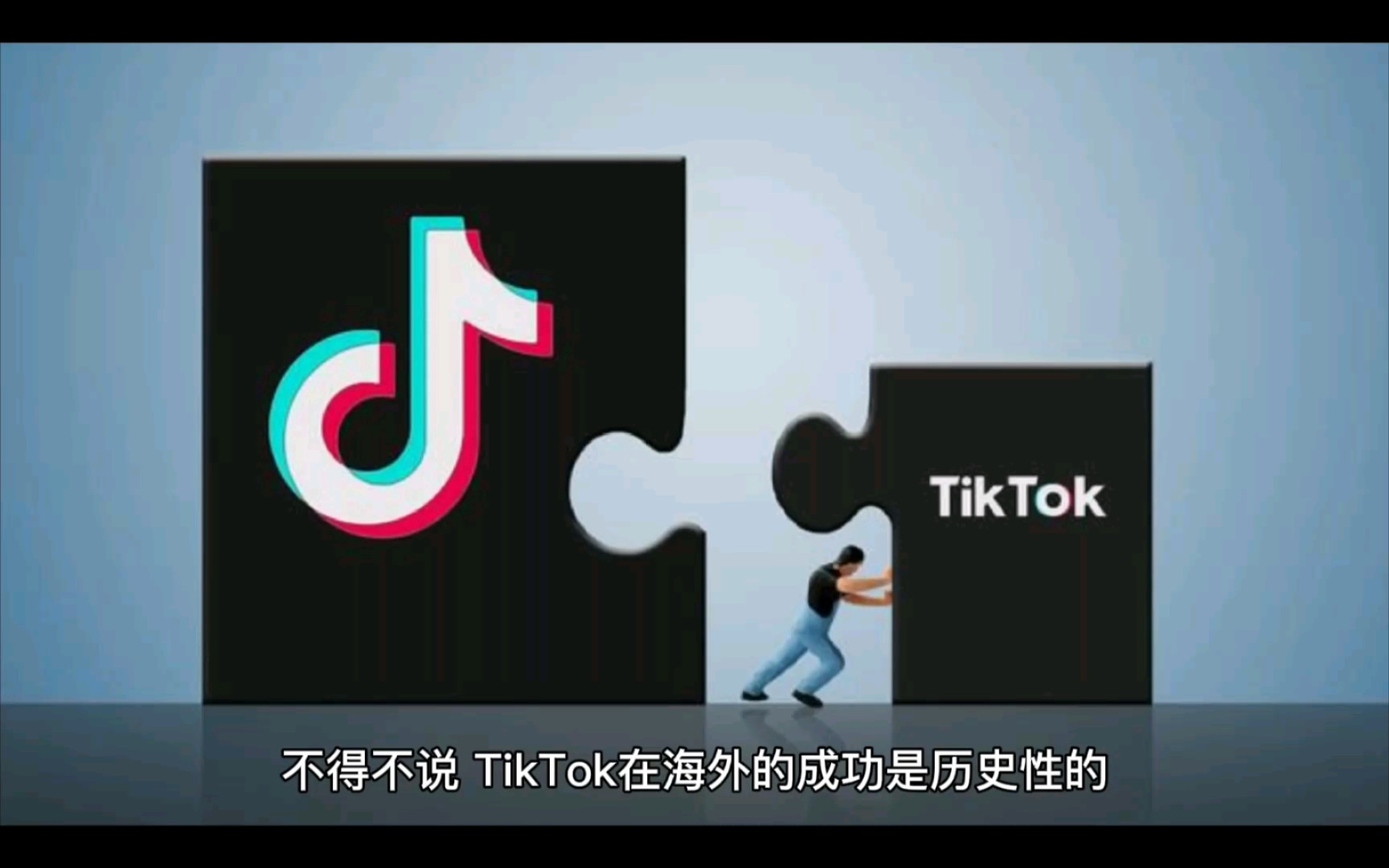 [图]仅仅4年TikTok月活跃用户人数达到10亿