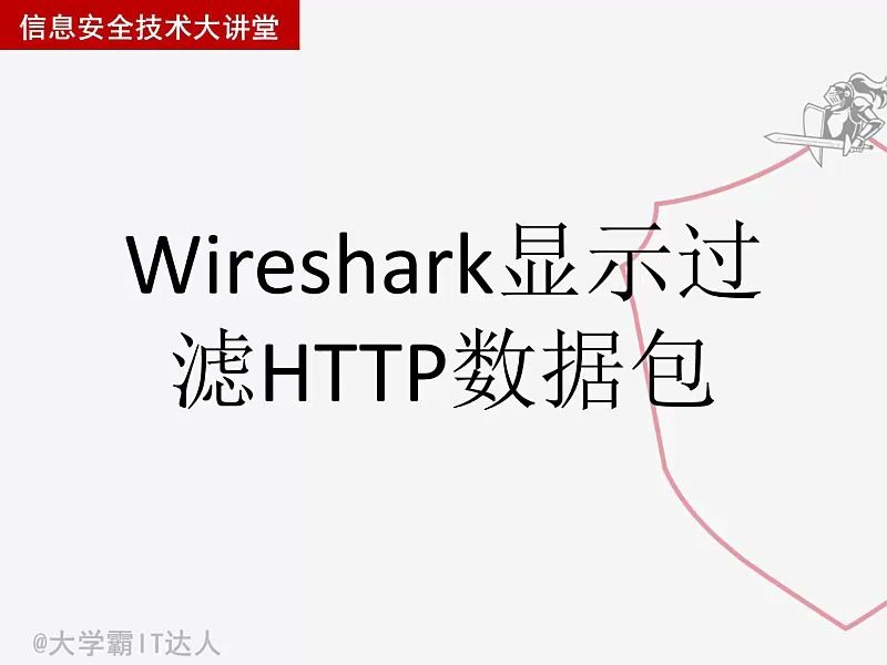 Wireshark显示过滤HTTP数据包哔哩哔哩bilibili