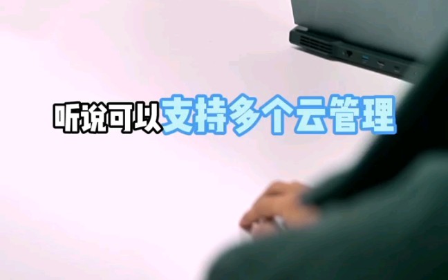 企业选择“多云”方案,怎么管理?