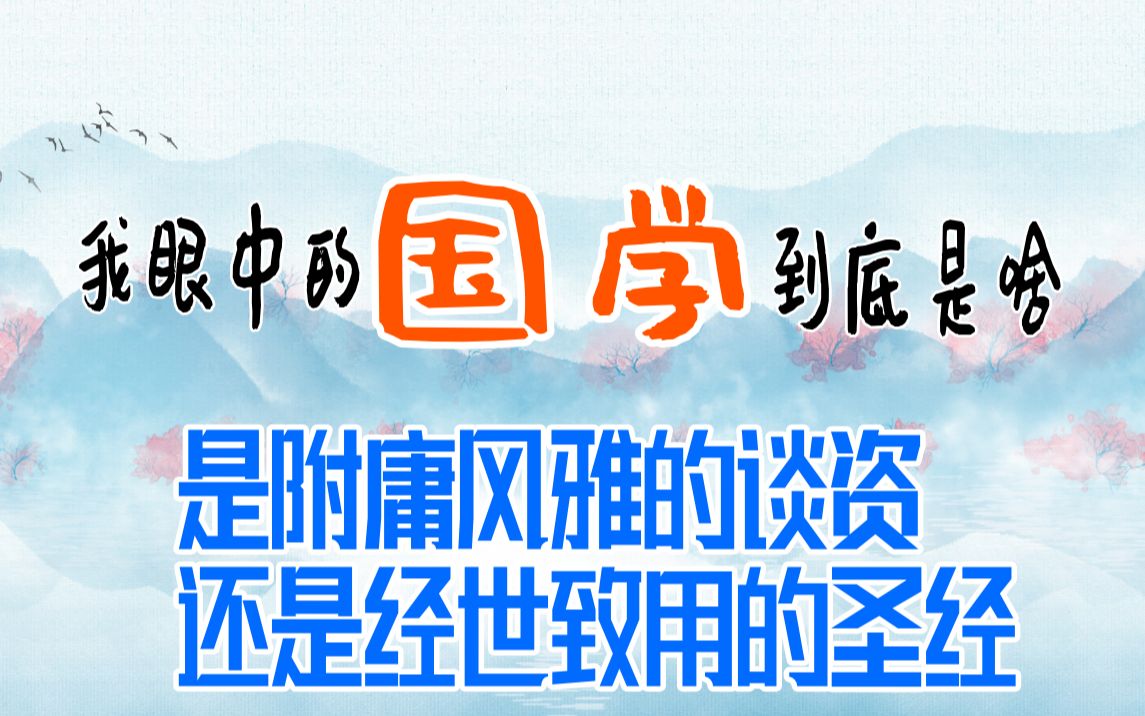 [图]国学是附庸风雅的谈资，还是经世致用的圣经！--我眼中的国学到底是啥？[国学][VOL.00]