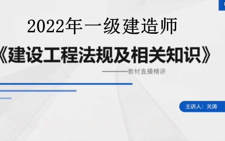 【最新版】2022年一建法規-關濤-直播面授課【完整版】