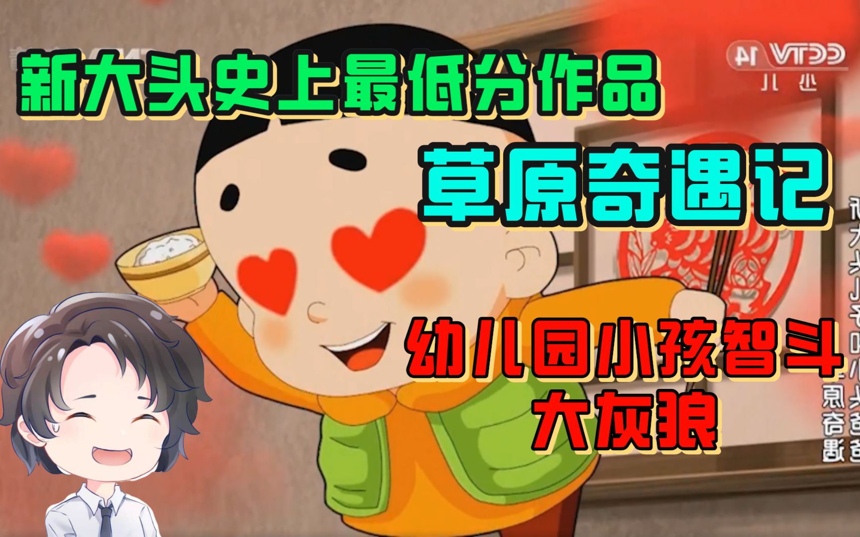 [图]评分2.0！？幼儿园小孩打得过大灰狼，新大头最离谱的新年特别篇【周余】