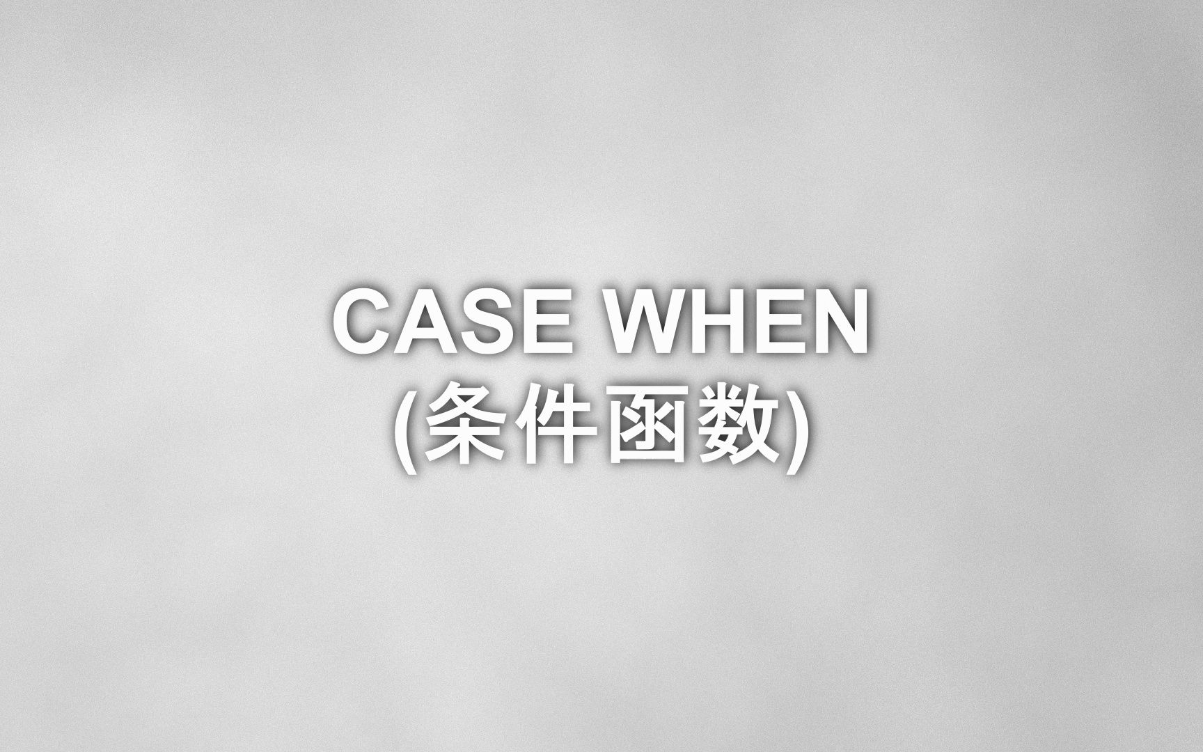 数据分析SQL零基础入门短片049case when (条件函数)哔哩哔哩bilibili