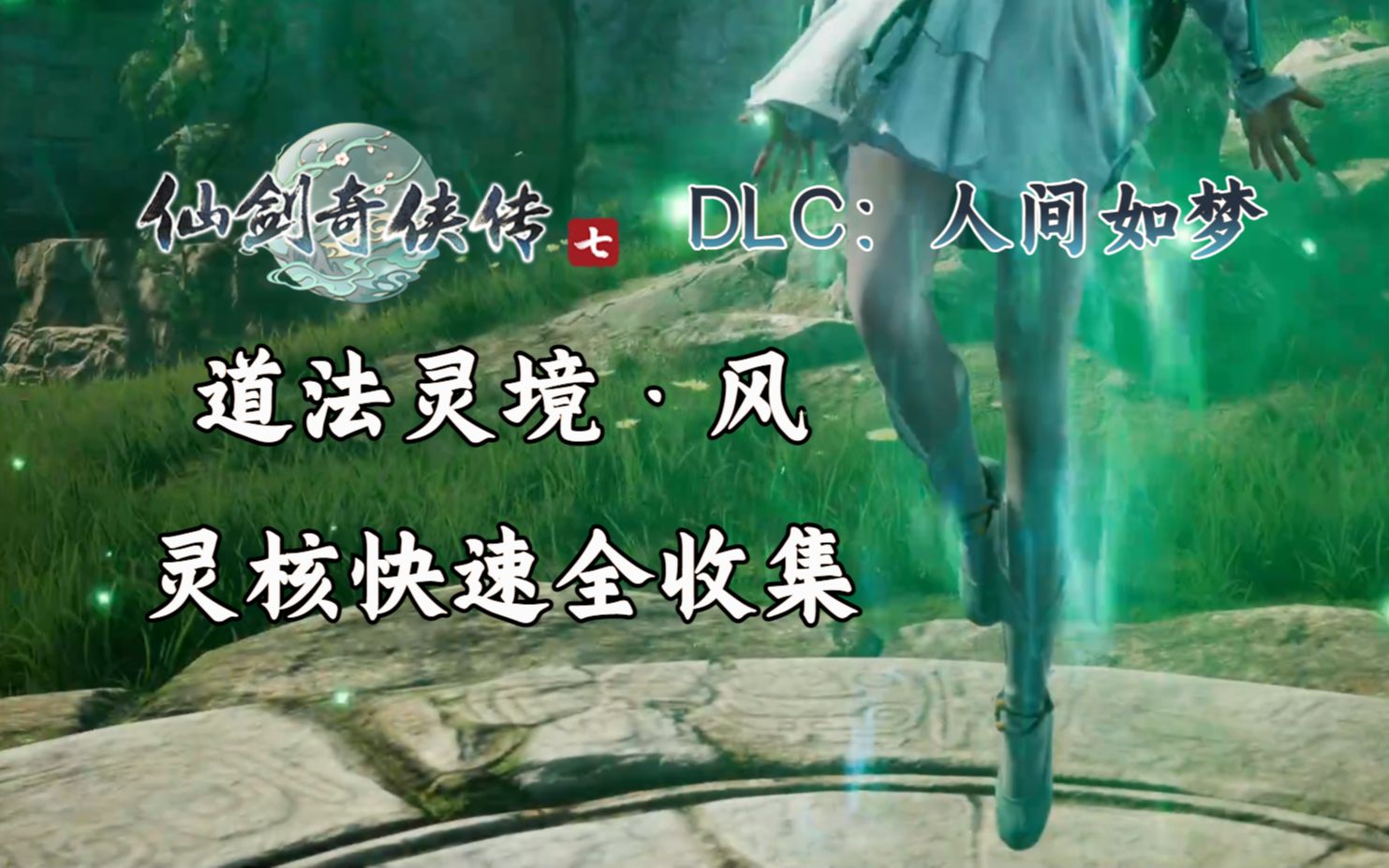 [图]道法灵境·风：全收集速通攻略|仙剑奇侠传七DLC：人间如梦