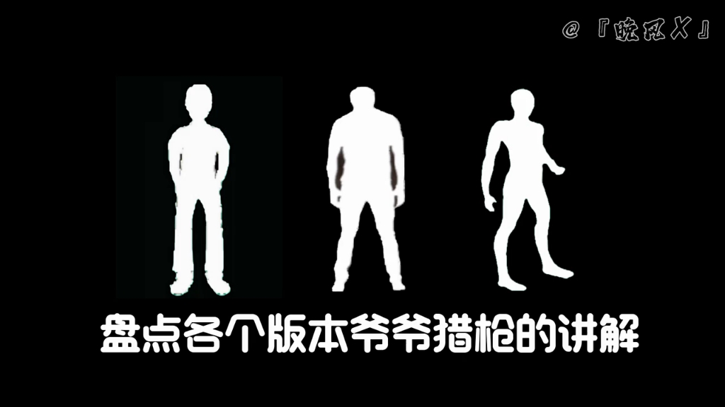 恐怖奶奶各个版本爷爷拿猎枪