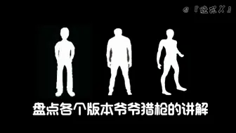 Tải video: 恐怖奶奶各个版本爷爷拿猎枪