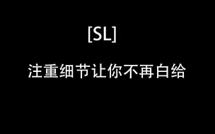 Download Video: [SL]老是白给实验室怎么办