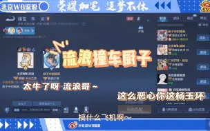 Tải video: 【北京WB暖阳】厨子巅峰撞车流浪 被吃分还被拉进房间开会咯