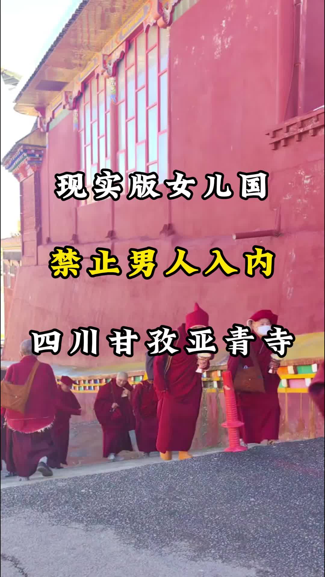 男人禁止进入的地方,现实版女儿国#旅行推荐官 #亚青寺 #女儿国 #觉姆 #四川甘孜哔哩哔哩bilibili