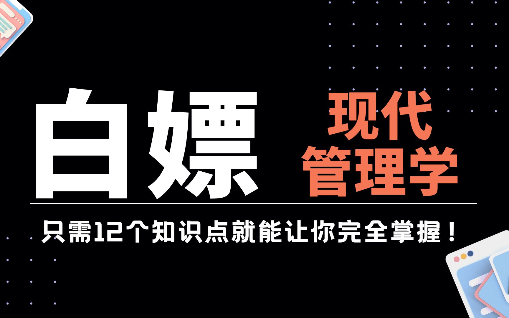 [图]【白嫖|现代管理学】 精讲知识点1 只需12个知识点就能让你完全掌握！