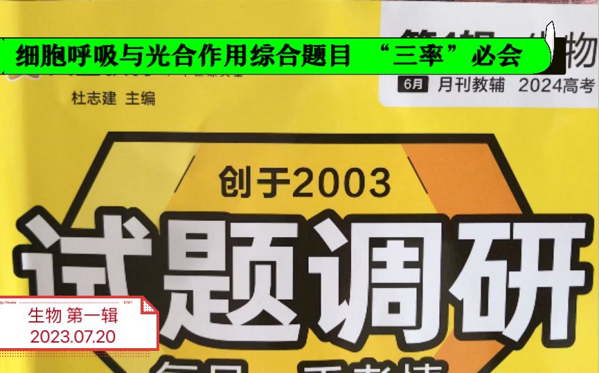 细胞呼吸与光合作用综合大题一道2024第一辑生物 2023.07.20更新哔哩哔哩bilibili