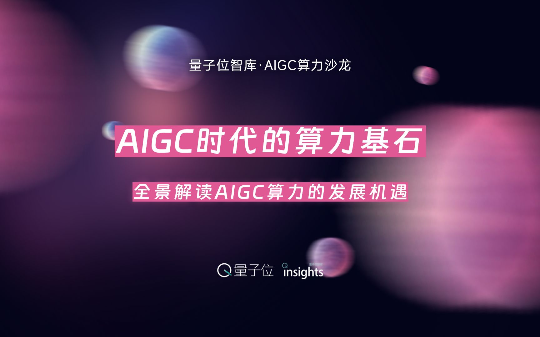 [图]量子位智库·AIGC算力沙龙「AIGC时代的算力基石——全景解读AIGC算力的发展机遇」