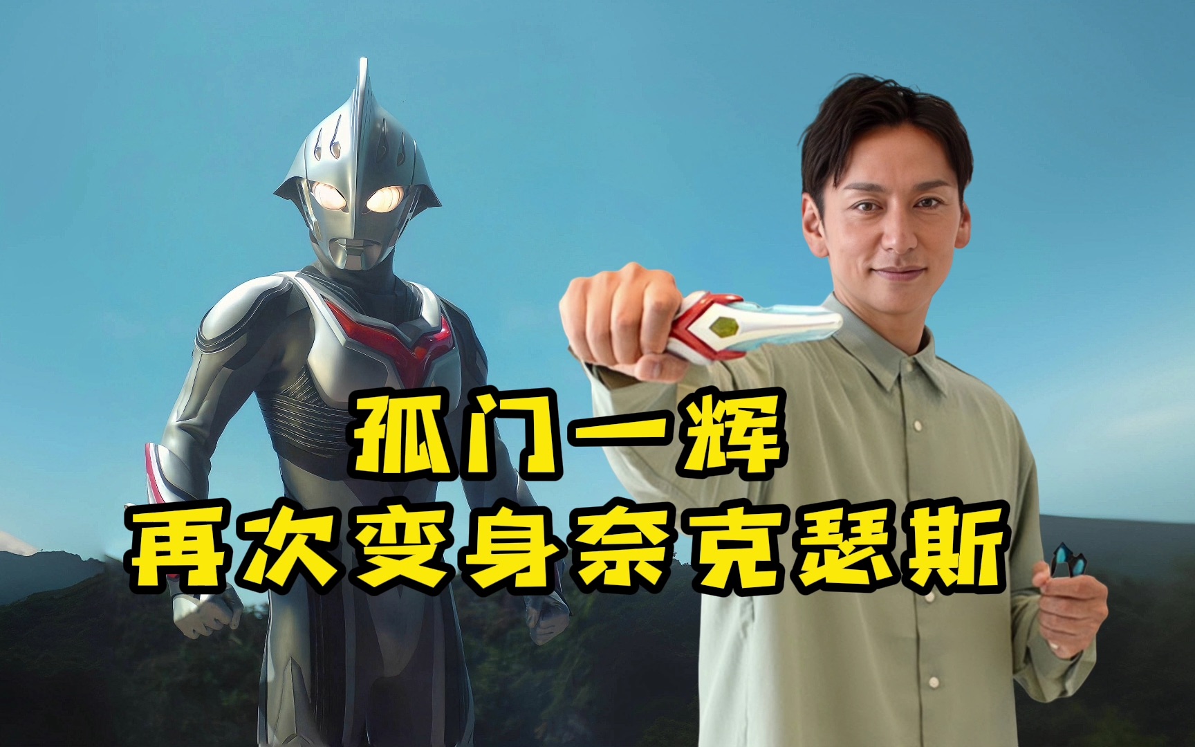 时隔18年,孤门一辉再次变身奈克瑟斯奥特曼!