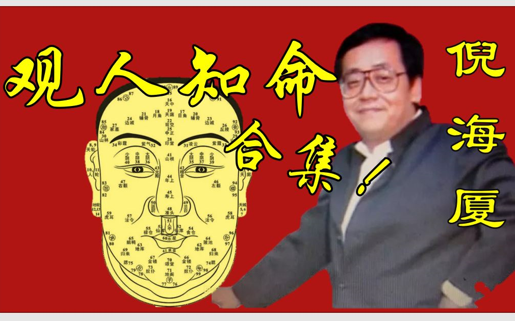 [图]倪海厦-观人知命合集-观察人五官与人体知人心-包括眼镜，眉毛，鼻子，耳朵，脸型，嘴，身体等