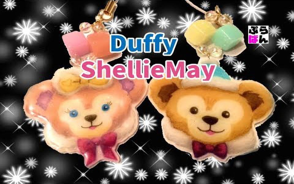 【热缩片】试着做了迪士尼小熊Duffy和ShellieMay || あらもん【斑豆搬运】哔哩哔哩bilibili