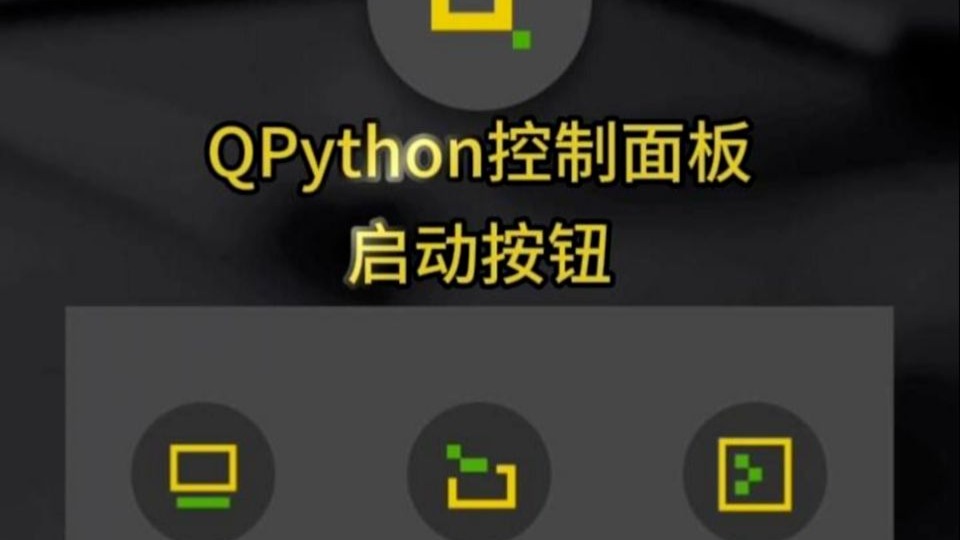 手机上的Python - QPython,让你的安卓设备秒变编程工作站!