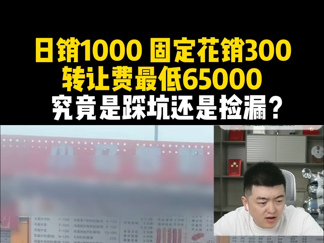 日销1000,固定花销300;转让费最低65000,究竟时踩坑还是捡漏?哔哩哔哩bilibili