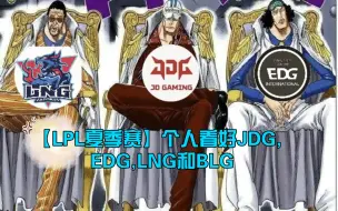 Download Video: 【LPL夏季赛】个人看好JDG, EDG,LNG和BLG