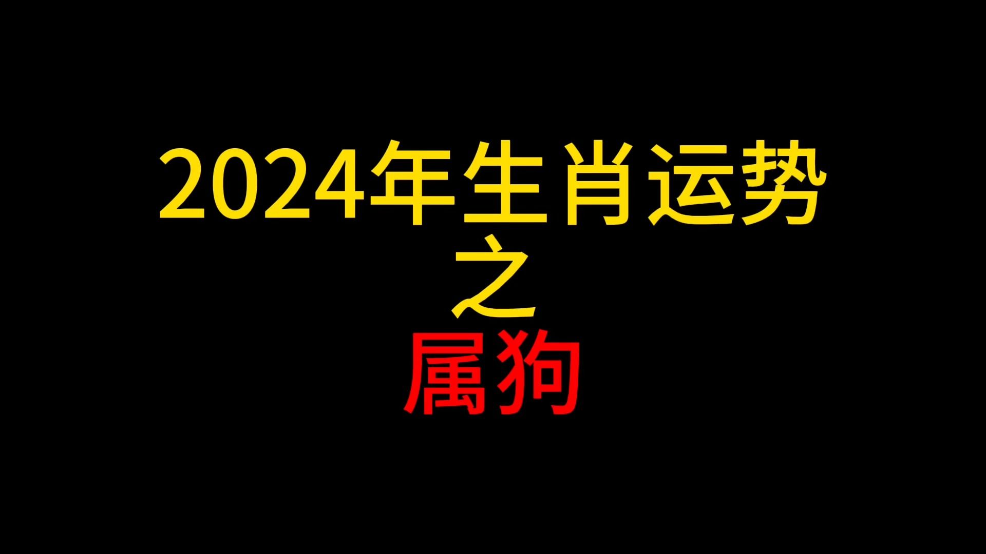 【24年生肖运势】2024年属狗生肖运势哔哩哔哩bilibili