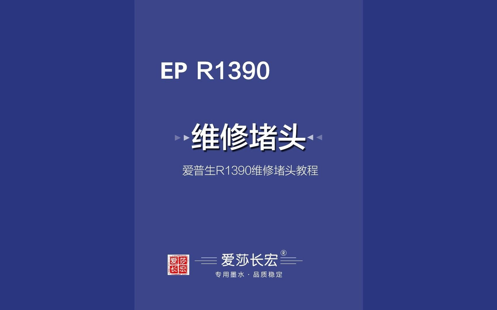 爱普生R1390打印机用爱莎长宏清洗液维修堵头教程哔哩哔哩bilibili