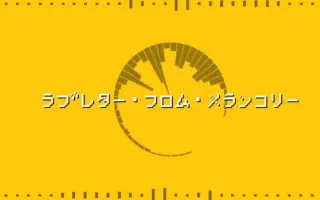 ラブレター フロム メランコリー 搜索结果 哔哩哔哩弹幕视频网 つロ乾杯 Bilibili