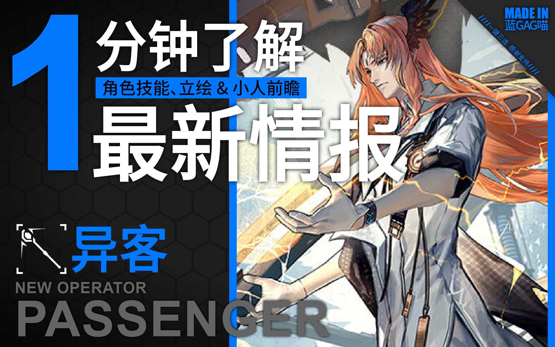 【明日方舟】 1 分钟了解六星新干员 - 异客 (声优:樱井孝宏)