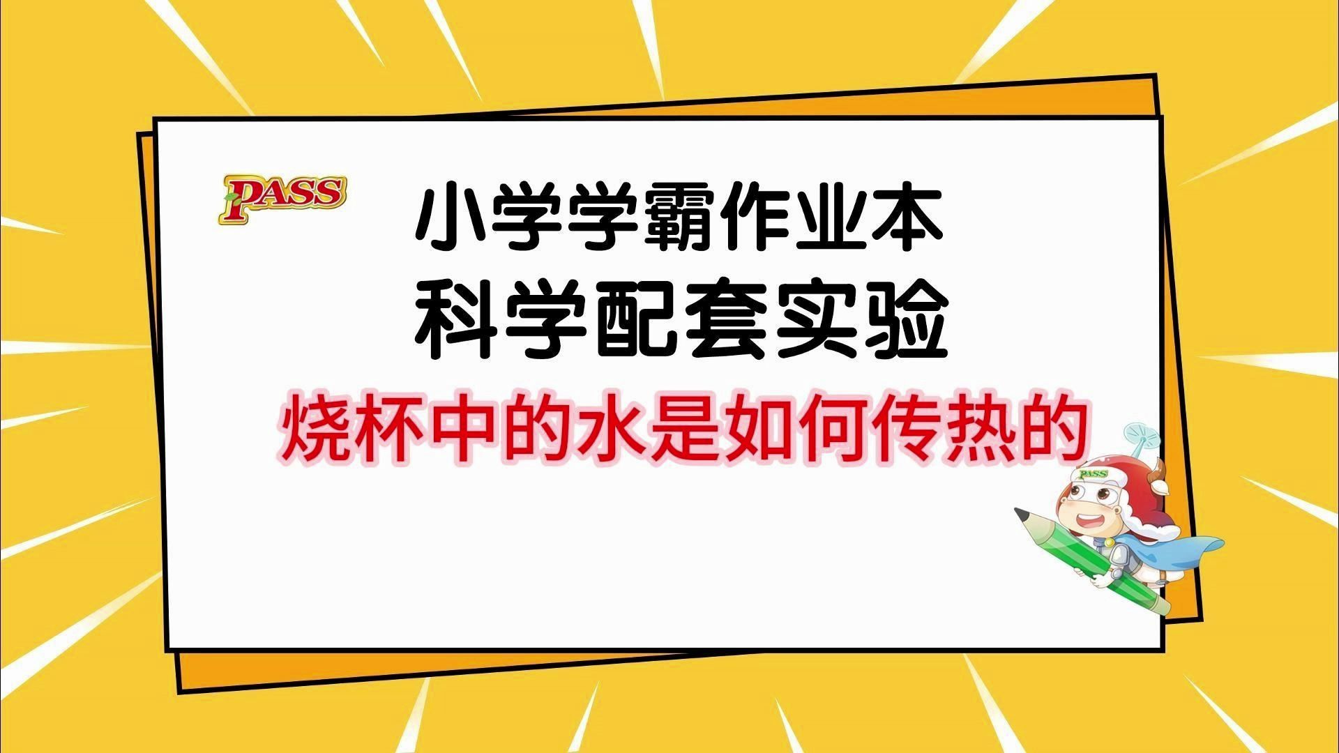 教科版科学5下 第4单元 第5节 实验2:烧杯中的水是如何传热的哔哩哔哩bilibili