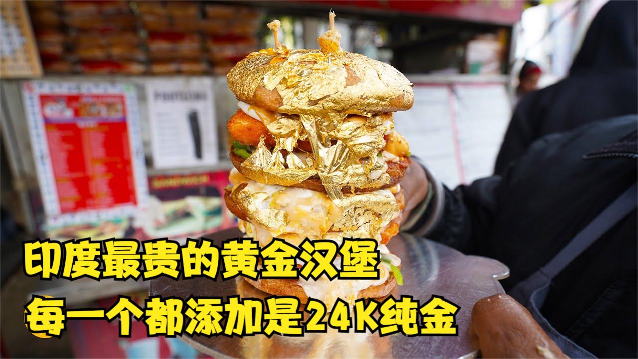 印度专供富人的黄金汉堡 每一个都添加24k纯金 一口就倾家荡产