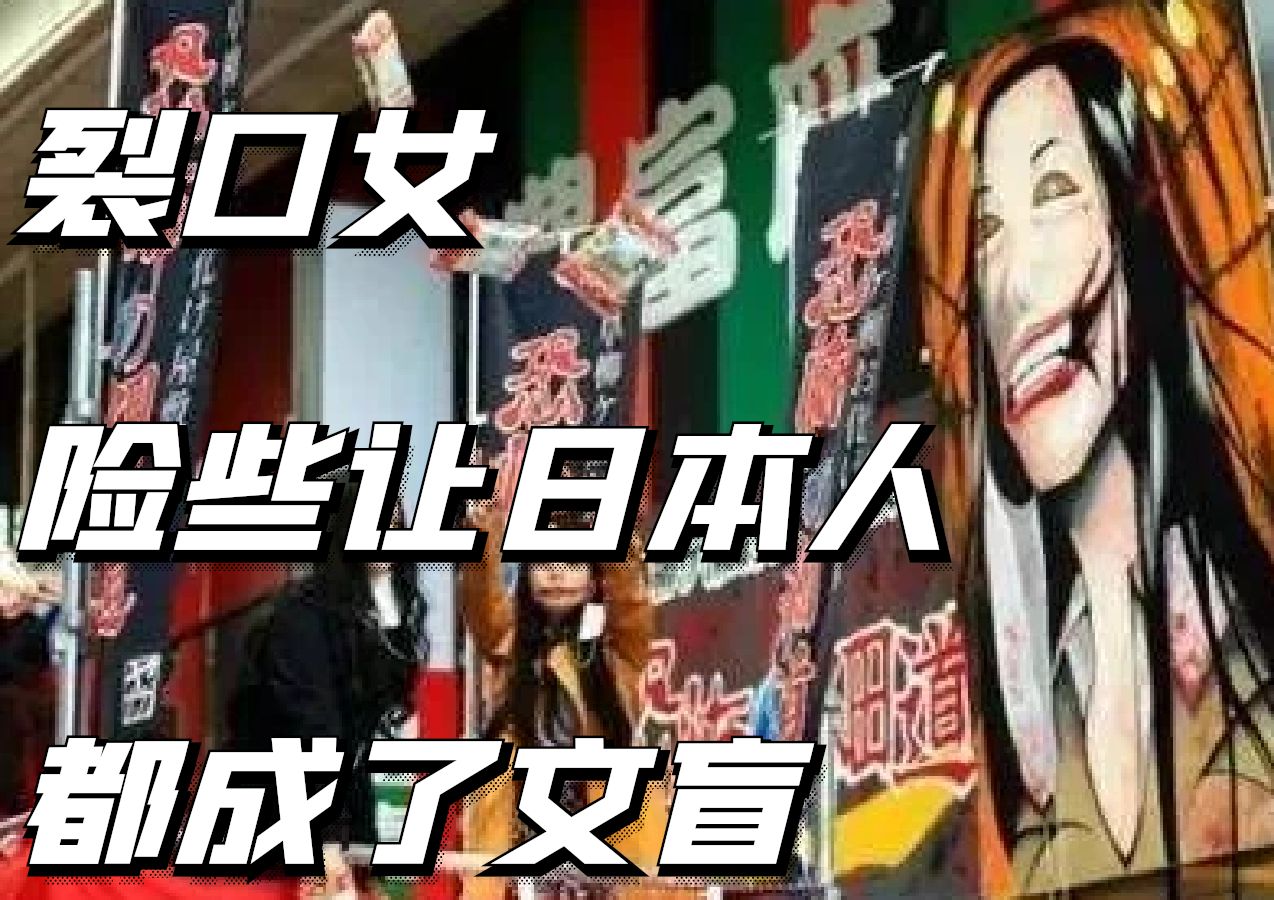 裂口女险些让日本人都成了文盲?丨日本都市传说哔哩哔哩bilibili