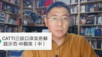 CATTI三级口译实务解题示范-中到英（中）