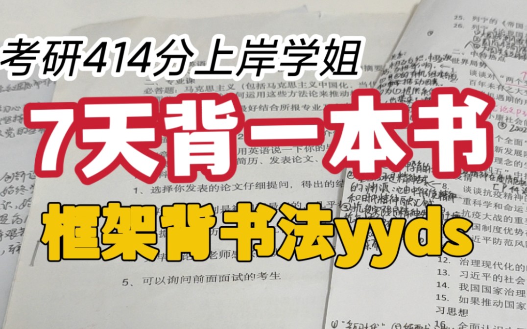 国奖学姐多年背书经验!4步就能把书背下来!框架背书法绝绝子哔哩哔哩bilibili