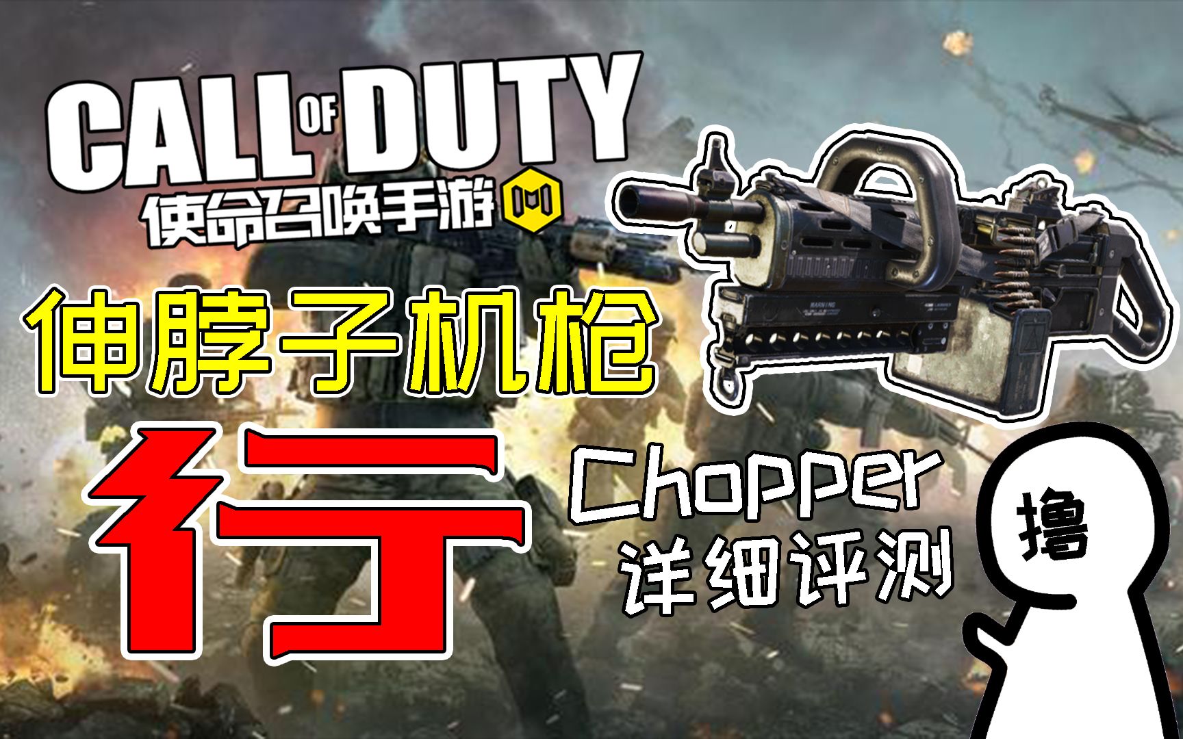 【使命召唤手游】伸脖子机枪 彳亍!