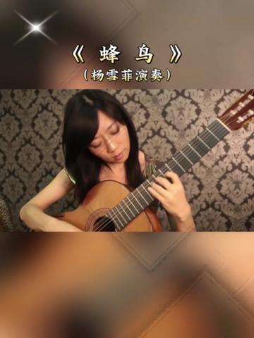 【乐曲欣赏】:古典吉他演奏名曲《蜂鸟》,古典吉他大师萨格雷拉斯作曲,世界知名古典吉他中国演奏家杨雪菲演奏.视频来自网络!哔哩哔哩bilibili