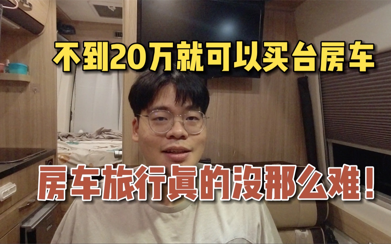 买一台靠谱的房车需要多少钱?不到20万实现房车旅行真的可能吗?哔哩哔哩bilibili