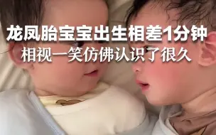 Télécharger la video: 太治愈了！出生相差1分钟的龙凤胎宝宝，相视一笑仿佛认识了很久。