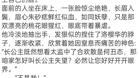 《洛樱华裴卿臣》洛樱华裴卿臣小说TXT包结局 “好公公,您疼疼我.”一颗人头滚在洛樱华的脚边,喷涌出的鲜血浸湿了她华丽的喜服.哔哩哔哩bilibili