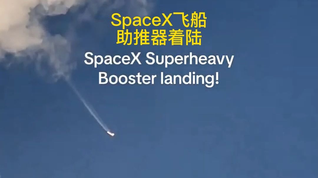 一分钟现场全景记录SpaceX飞船助推器着陆!大幅拉低火箭发射成本(SpaceX星舰火星计划)哔哩哔哩bilibili