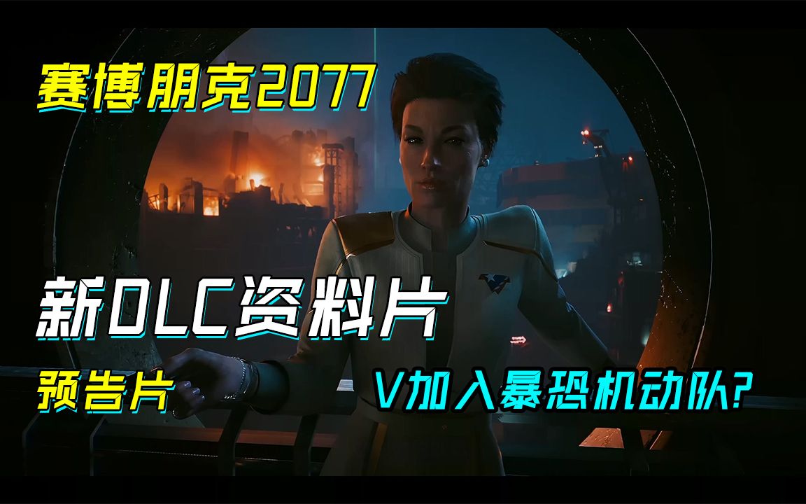 [图]【赛博朋克2077】资料片DLC“往日之影”预告片公布，V要加入暴机动队了？