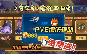 Download Video: 【赛尔号】最佳入坑回归季来袭！价值998精灵免费送！超强PVE增伤辅助精灵蒂朵迎来限时返场，想要获得的赛尔千万不要错过，蒂朵将为您的PVE之路保驾护航！