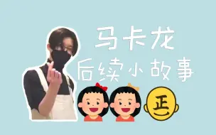 Tải video: 【切片熟肉/リモーネ先生】马卡龙后续小故事-w花江sisters/石黑正一（空气嘉宾）-