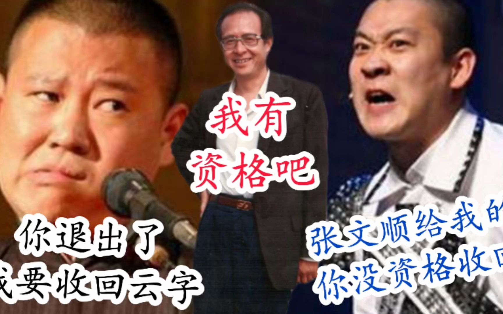 曹云金的云字是张文顺给的吗?我表示怀疑,郭德纲连起名都不会吗哔哩哔哩bilibili