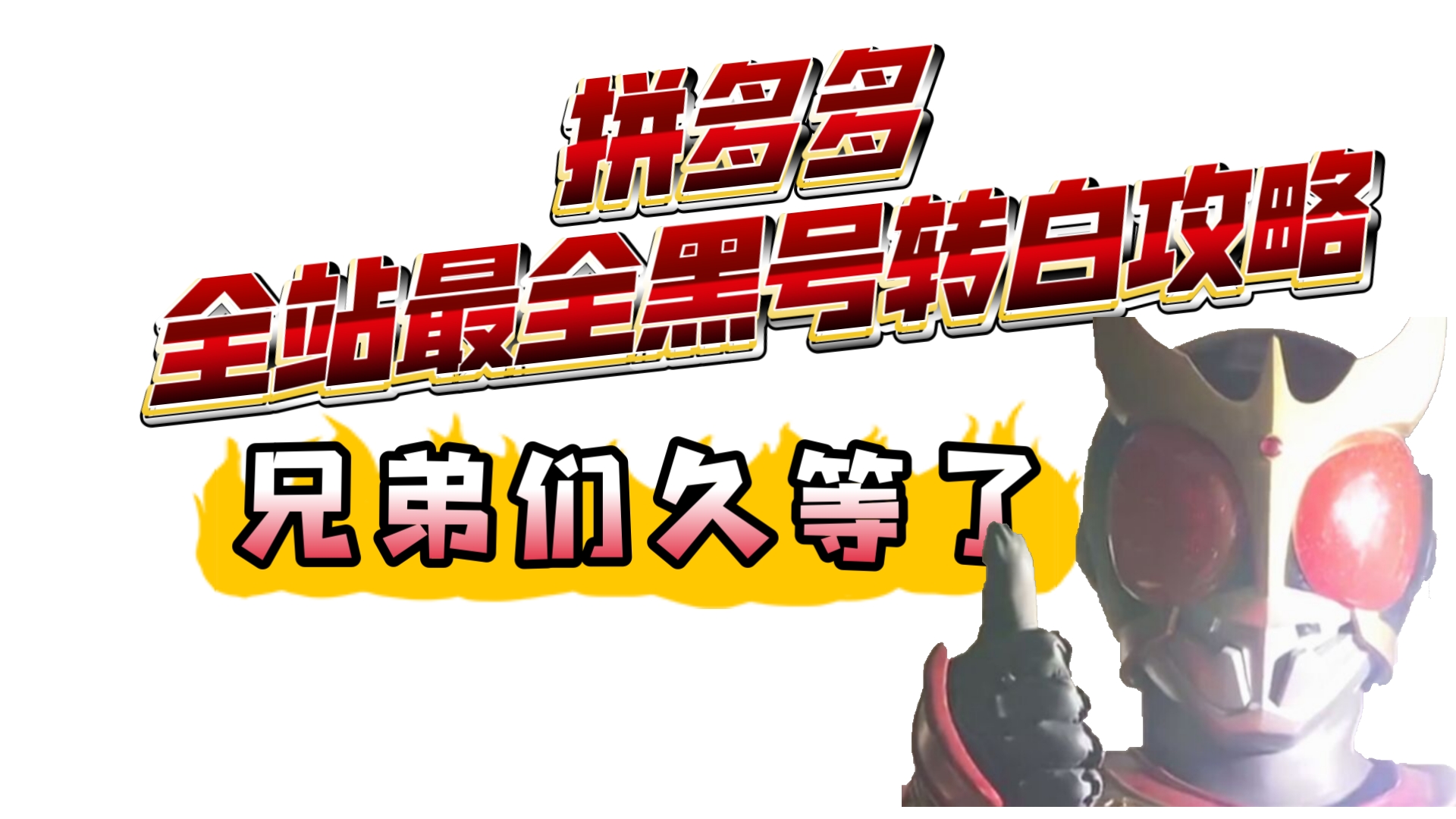 困扰无数胶佬的拼多多黑号转白号教程来了   !!!!=͟͟͞͞(๑ò◊ó ﾉ)ﾉ