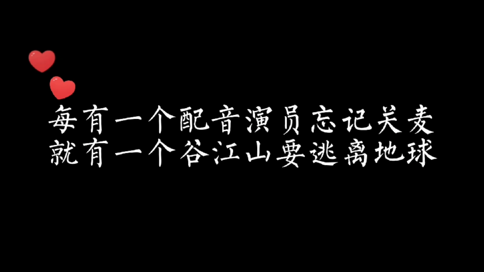 [图]每有一个配音演员忘记关麦，就有一个谷江山要逃离地球