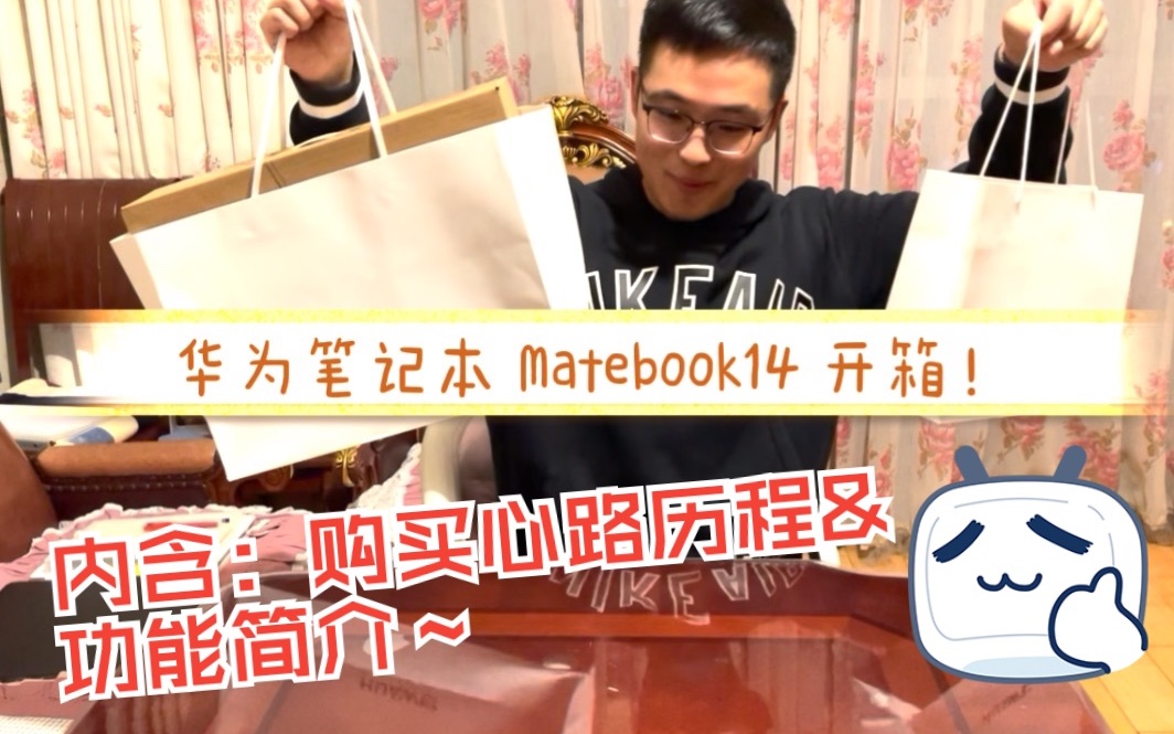 开箱:华为笔记本 Matebook 14(旗舰店买华为电脑到底需不需要配货?)哔哩哔哩bilibili