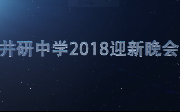 [图]井研中学2018年迎新晚会